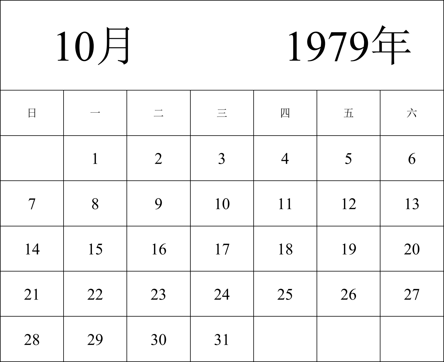 日历表1979年日历 中文版 纵向排版 周日开始 带节假日调休安排